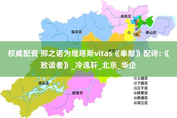 权威配资 邢之诺为维塔斯vitas《奉献》配诗:《致读者》_冷逸轩_北京_华企
