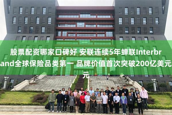 股票配资哪家口碑好 安联连续5年蝉联Interbrand全球保险品类第一 品牌价值首次突破200亿美元