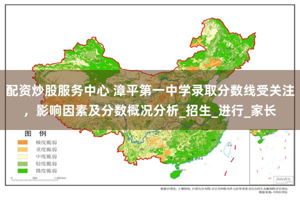 配资炒股服务中心 漳平第一中学录取分数线受关注，影响因素及分数概况分析_招生_进行_家长