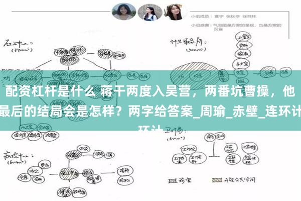 配资杠杆是什么 蒋干两度入吴营，两番坑曹操，他最后的结局会是怎样？两字给答案_周瑜_赤壁_连环计