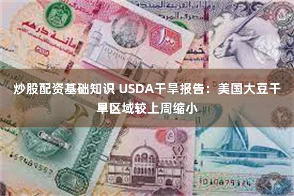 炒股配资基础知识 USDA干旱报告：美国大豆干旱区域较上周缩小