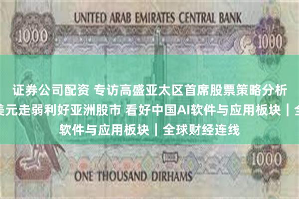 证券公司配资 专访高盛亚太区首席股票策略分析师慕天辉：美元走弱利好亚洲股市 看好中国AI软件与应用板块｜全球财经连线