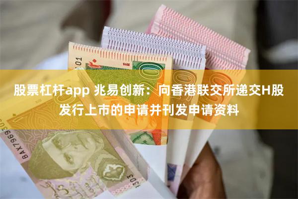 股票杠杆app 兆易创新：向香港联交所递交H股发行上市的申请并刊发申请资料