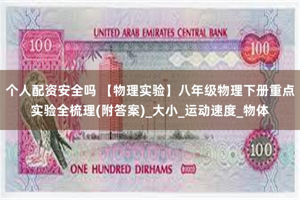 个人配资安全吗 【物理实验】八年级物理下册重点实验全梳理(附答案)_大小_运动速度_物体