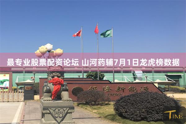 最专业股票配资论坛 山河药辅7月1日龙虎榜数据