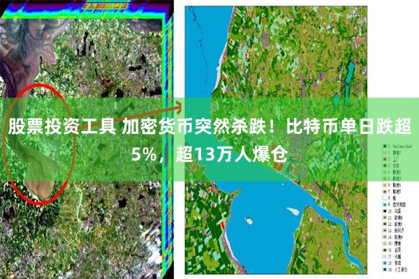 股票投资工具 加密货币突然杀跌！比特币单日跌超5%，超13万人爆仓