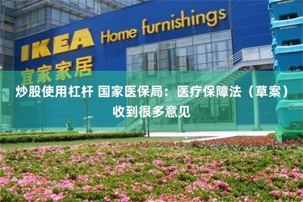 炒股使用杠杆 国家医保局：医疗保障法（草案）收到很多意见